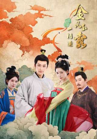 短剧金风玉露一相逢海报