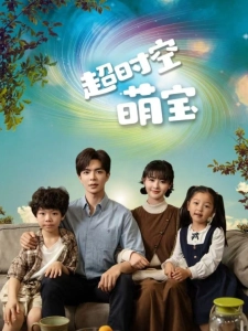 短剧超时空萌宝海报