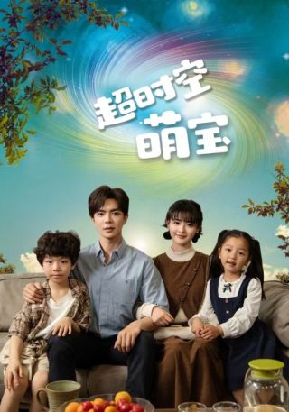 短剧超时空萌宝海报