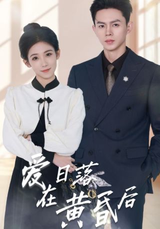 短剧爱在日落黄昏后海报