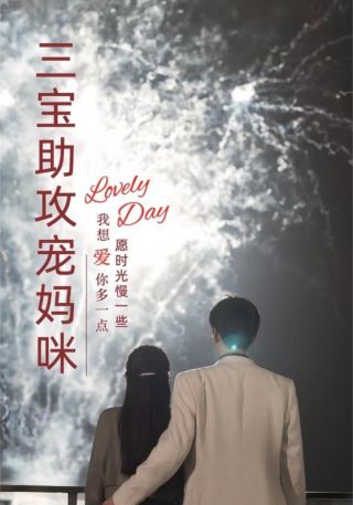 短剧三宝助攻宠妈咪海报