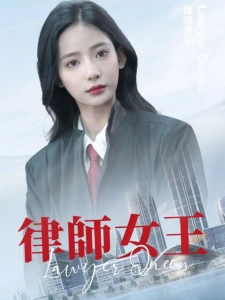 短剧律师女王海报