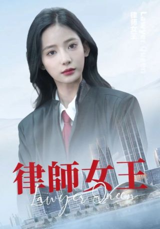 短剧律师女王海报