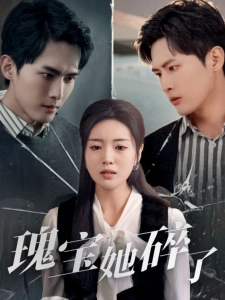 短剧瑰宝她碎了海报