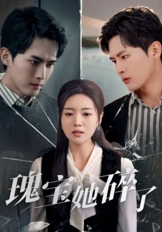 短剧瑰宝她碎了海报