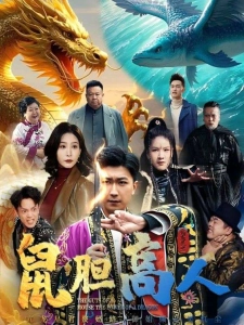 短剧鼠胆高人海报