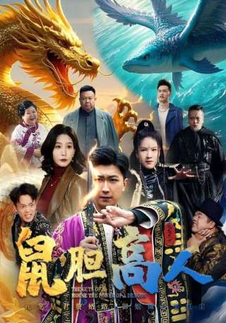 短剧鼠胆高人海报