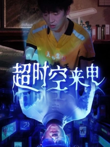 短剧超时空来电海报
