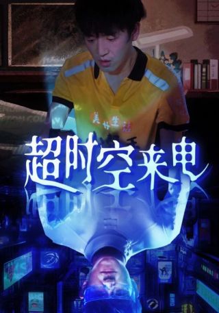 短剧超时空来电海报