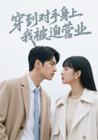 短剧穿到对手身上我被迫营业海报