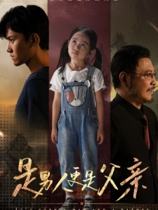 短剧是男人更是父亲海报