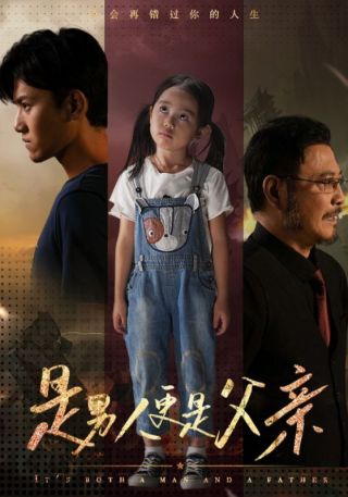 短剧是男人更是父亲海报