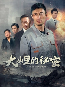 短剧大山里的秘密海报