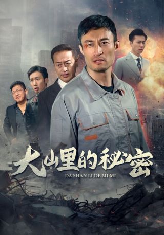 短剧大山里的秘密海报