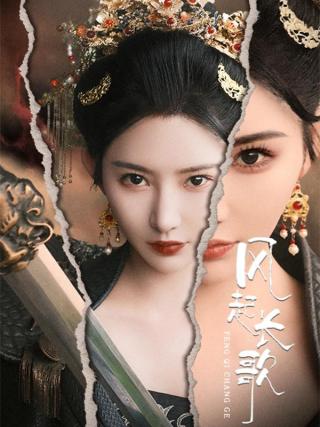 短剧风起长歌海报