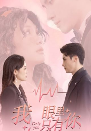 短剧我眼里只有你海报