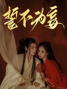 短剧誓不为妾海报