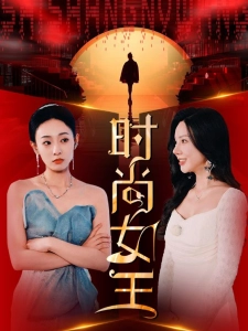 短剧时尚女王海报