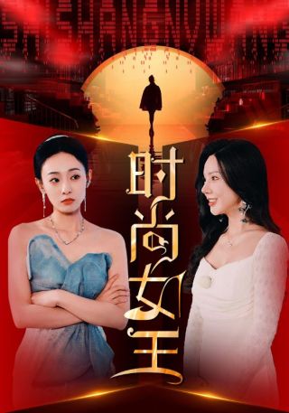 短剧时尚女王海报
