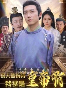 短剧没人告诉我，我爹是皇帝啊海报
