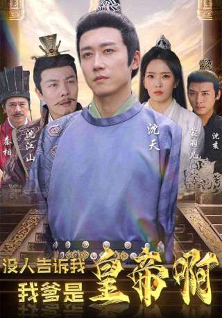 短剧没人告诉我，我爹是皇帝啊海报