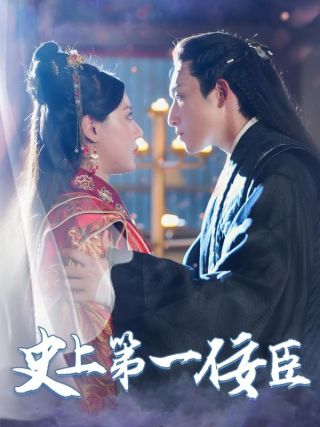 短剧史上第一佞臣海报