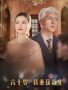 短剧六十岁我重获新生海报