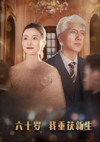 短剧六十岁我重获新生海报