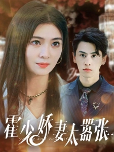 短剧霍少娇妻太嚣张海报