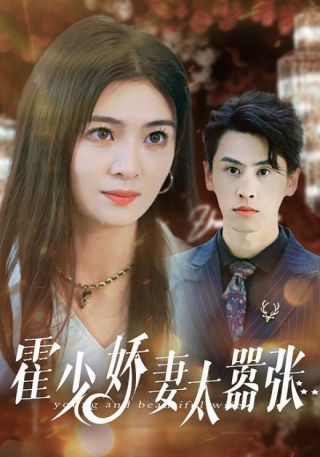 短剧霍少娇妻太嚣张海报