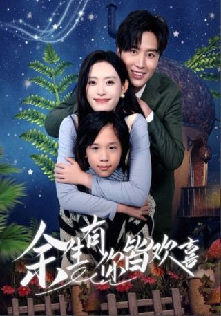 短剧余生有你皆欢喜海报