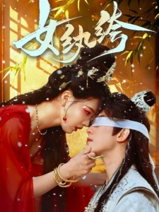 短剧女纨绔海报