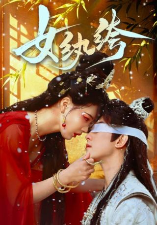 短剧女纨绔海报