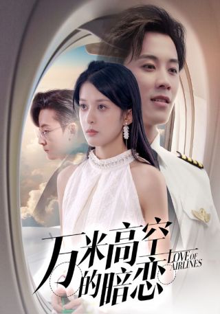 短剧万米高空的暗恋海报