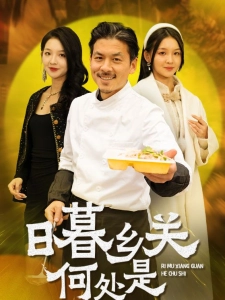 短剧日暮乡关何处是海报