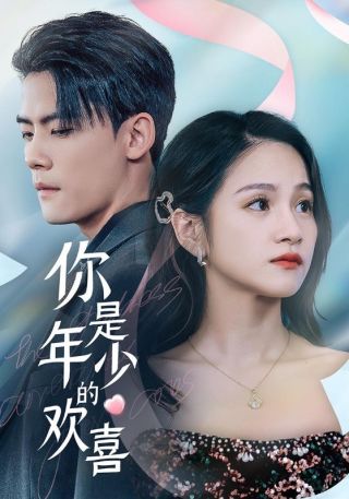 短剧你是年少的欢喜海报