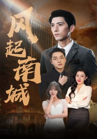 短剧风起南城海报