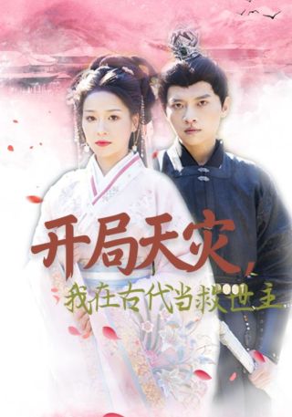 短剧开局天灾，我在古代当救世主海报