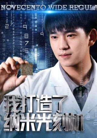 短剧我打造了纳米光刻机海报