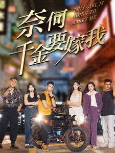 短剧奈何千金要嫁我海报