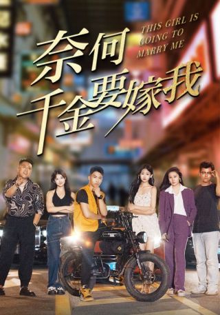 短剧奈何千金要嫁我海报