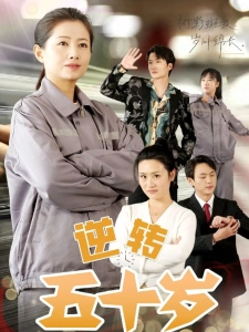 短剧逆转五十岁海报