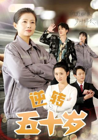 短剧逆转五十岁海报