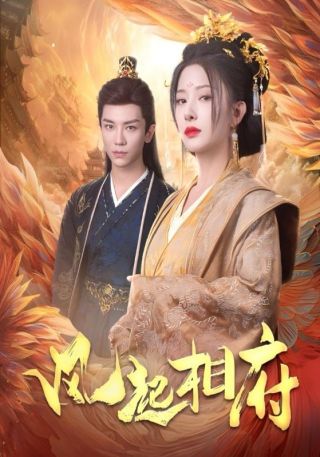 短剧风起相府海报