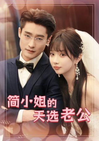 短剧简小姐的天选老公海报