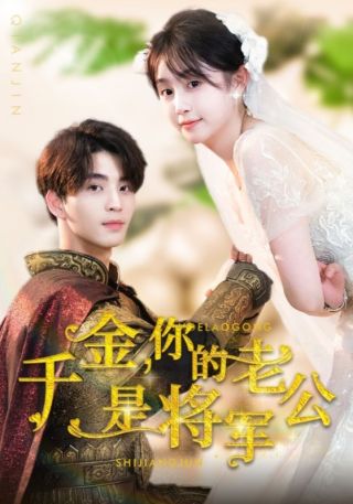 短剧千金，你的老公是将军海报