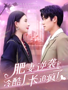 短剧肥妻逆袭：冷酷厂长追疯了海报