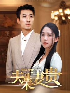 短剧夫荣妻贵海报