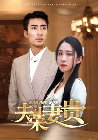 短剧夫荣妻贵海报