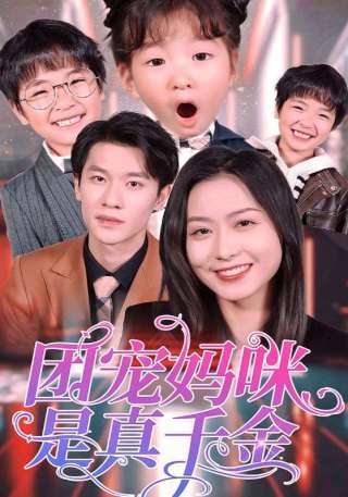 短剧团宠妈咪是真千金海报